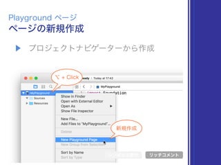 ▶ プロジェクトナビゲーターから作成
ページの新規作成
Playground ページ
シンボル文書化 リッチコメント
新規作成
⌥ + Click
 