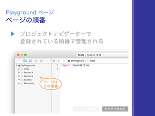 ▶ プロジェクトナビゲーターで 
登録されている順番で管理される
ページの順番
Playground ページ
シンボル文書化 リッチコメント
ページは
この順番
 