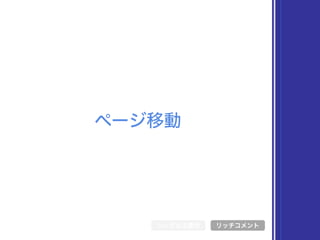 ページ移動
シンボル文書化 リッチコメント
 
