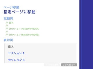 指定ページに移動
ページ移動
//: 目次
//:
//: [セクション A](Section%20A)
//:
//: [セクション B](Section%20B)
表示例
記載例
シンボル文書化 リッチコメント
 