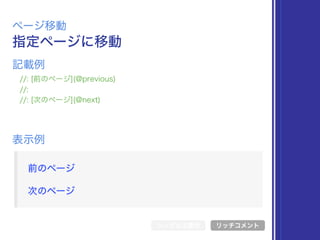 指定ページに移動
ページ移動
//: [前のページ](@previous)
//:
//: [次のページ](@next)
表示例
記載例
シンボル文書化 リッチコメント
 