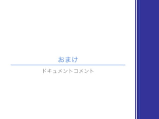 おまけ
ドキュメントコメント
 