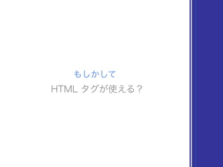 もしかして
HTML タグが使える？
 