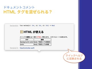 ドキュメントコメント
クイックヘルプ
に反映される
HTML タグを混ぜられる？
 