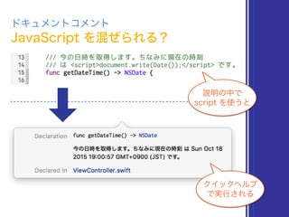 JavaScript を混ぜられる？
ドキュメントコメント
クイックヘルプ
で実行される
説明の中で
script を使うと
 
