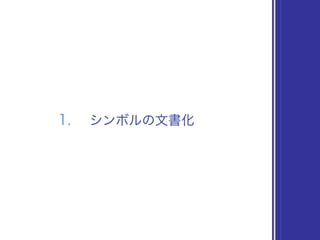 1. シンボルの文書化
 