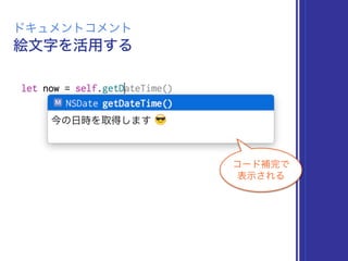 絵文字を活用する
ドキュメントコメント
コード補完で
表示される
 