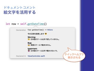 絵文字を活用する
ドキュメントコメント
クイックヘルプで
表示される
 