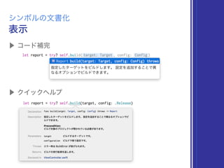 ▶ コード補完
表示
シンボルの文書化
▶ クイックヘルプ
 