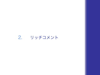2. リッチコメント
 