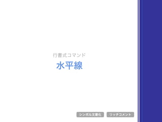 行書式コマンド
水平線
シンボル文書化 リッチコメント
 