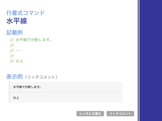水平線
行書式コマンド
//: 水平線で分断します。
//:
//: - - -
//:
//: 以上
表示例（リッチコメント）
リッチコメント
記載例
シンボル文書化
 