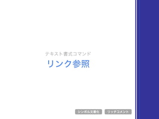 テキスト書式コマンド
リンク参照
シンボル文書化 リッチコメント
 
