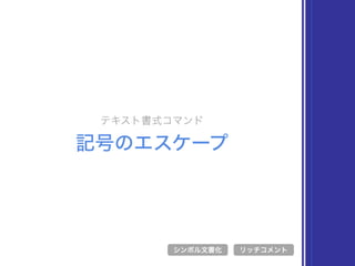 テキスト書式コマンド
記号のエスケープ
シンボル文書化 リッチコメント
 