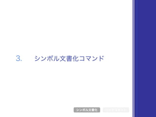 3. シンボル文書化コマンド
シンボル文書化 リッチコメント
 