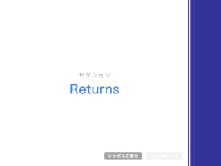 セクション
Returns
シンボル文書化 リッチコメント
 