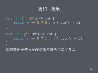 t?t\
func sum(n: Int) -> Int {
return n == 0 ? 0 : n + sum(n - 1)
}
func prod(n: Int) -> Int {
return n == 0 ? 1 : n * prod(n - 1)
}
َʹäFPƯץ
10
 