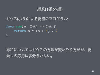 t (⾎)
(С)ˤtͤΥץ:
func sum(n: Int) -> Int {
return n * (n + 1) / 2
}
tͤˤĤƤϥηt귽t
\ؤΏä϶֤ʤ
11
 