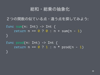 t?t\γ
ĤvƤƤ?`̽Ƥߤ褦:
func sum(n: Int) -> Int {
return n == 0 ? 0 : n + sum(n - 1)
}
func prod(n: Int) -> Int {
return n == 0 ? 1 : n * prod(n - 1)
}
13
 