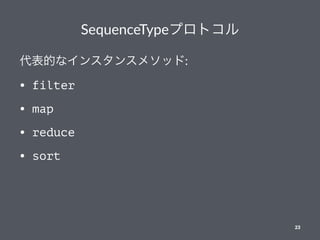 SequenceTypeץȥ
Ĥʥ󥹥󥹥᥽å:
? filter
? map
? reduce
? sort
23
 