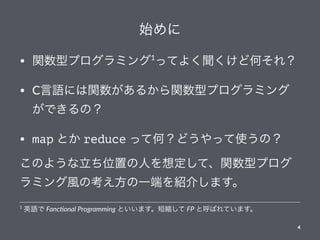 ʼ
? vͥץߥ1
äƤ褯ɺΤ죿
? CZˤv뤫vͥץߥ
ǤΣ
? map Ȥ reduce äƺΣɤäʹΣ
Τ褦λäˤ붨ơvͥץ
ߥLοһˤB餷ޤ
1
ӢZ Fanc%onal Programming Ȥޤ̿s FP ȺФƤޤ
4
 