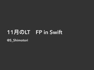 11月のLT FP in Swift
@S_Shimotori
 