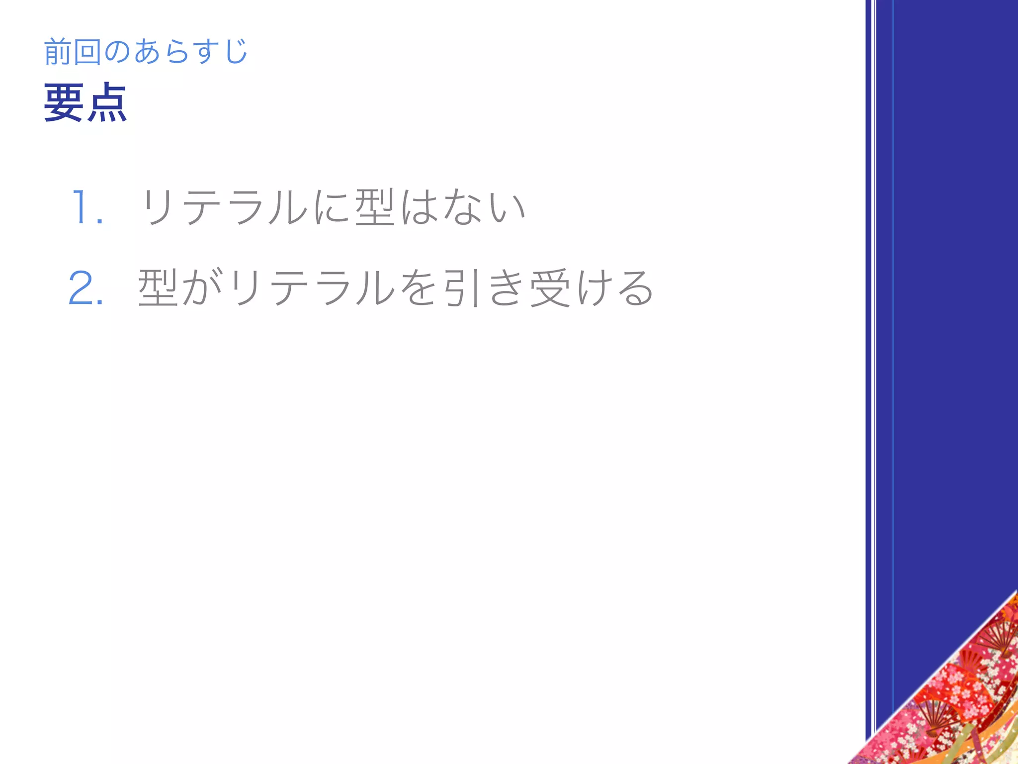 1. リテラルに型はない
2. 型がリテラルを引き受ける
前回のあらすじ
要点
 