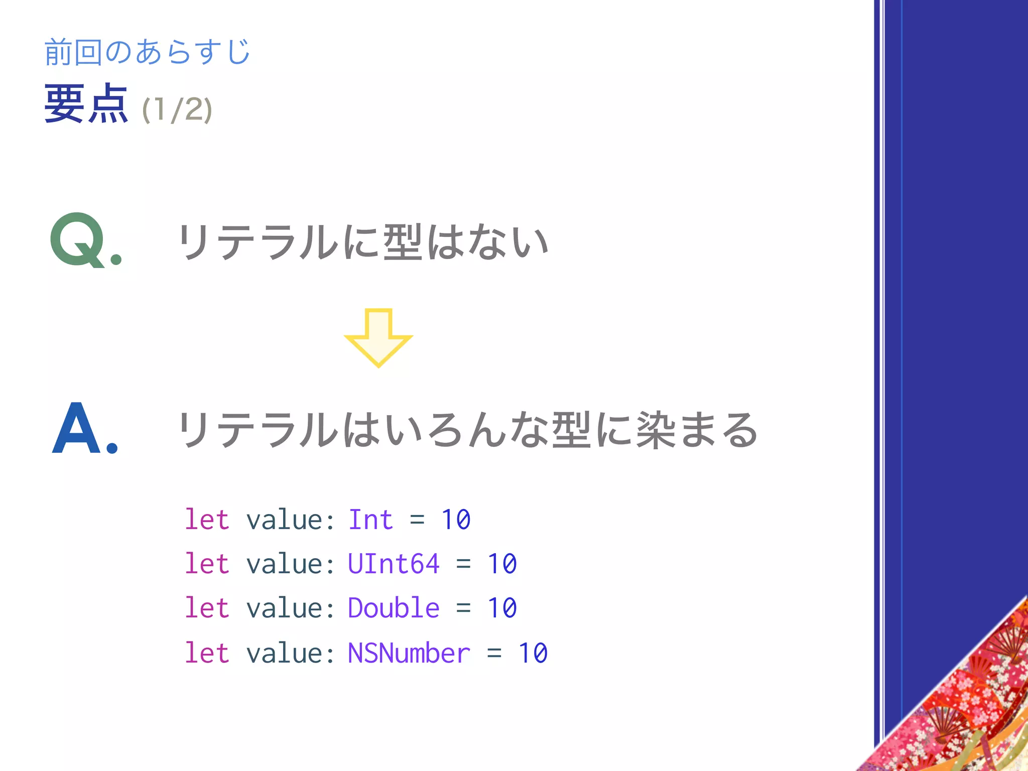 リテラルに型はないQ.
リテラルはいろんな型に染まるA.
前回のあらすじ
要点 (1/2)
let value: Int = 10
let value: UInt64 = 10
let value: Double = 10
let value: NSNumber = 10
 