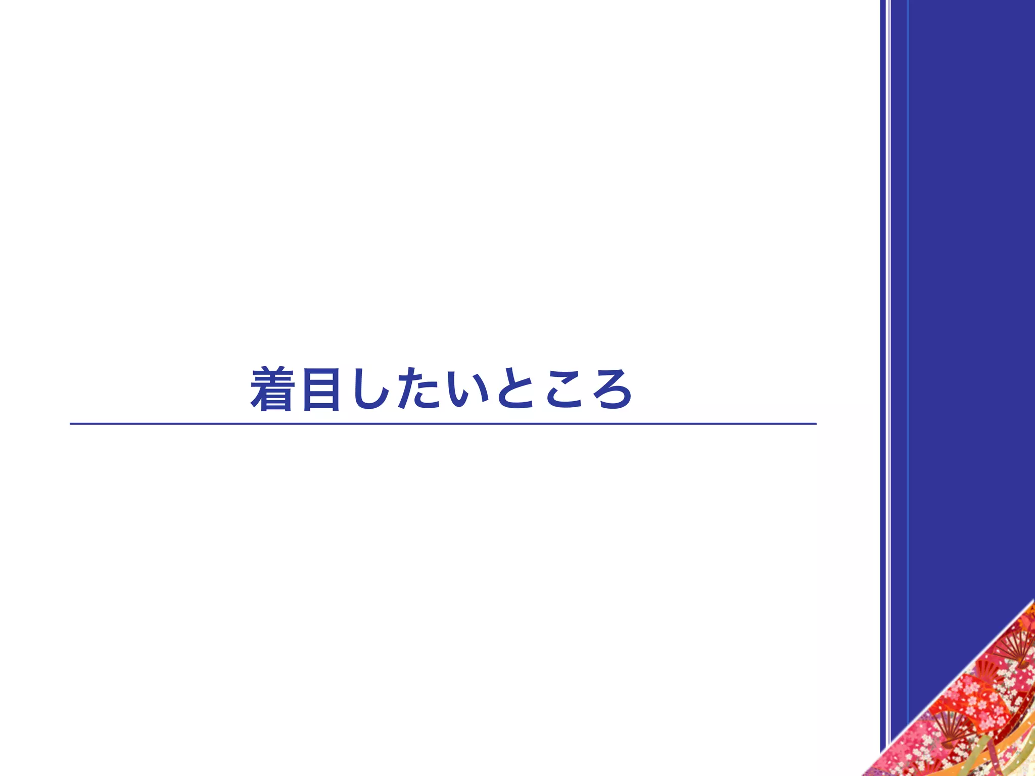 着目したいところ
 