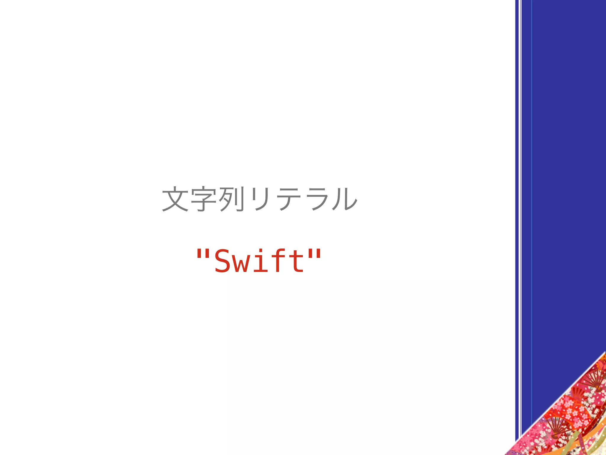 文字列リテラル
"Swift"
 