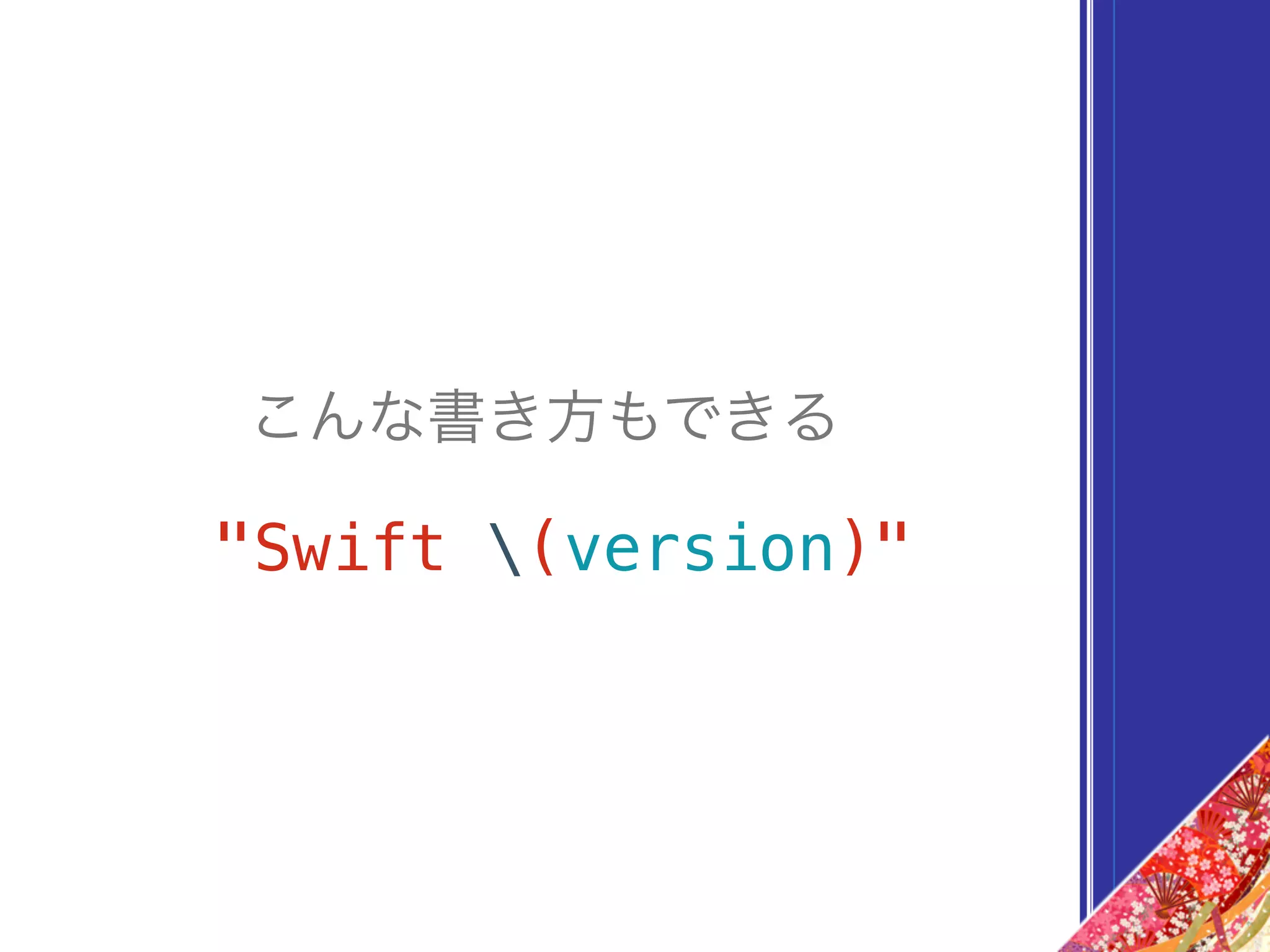 こんな書き方もできる
"Swift (version)"
 