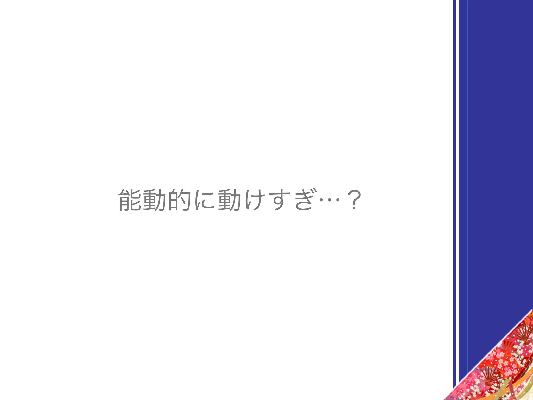 能動的に動けすぎ…？
 