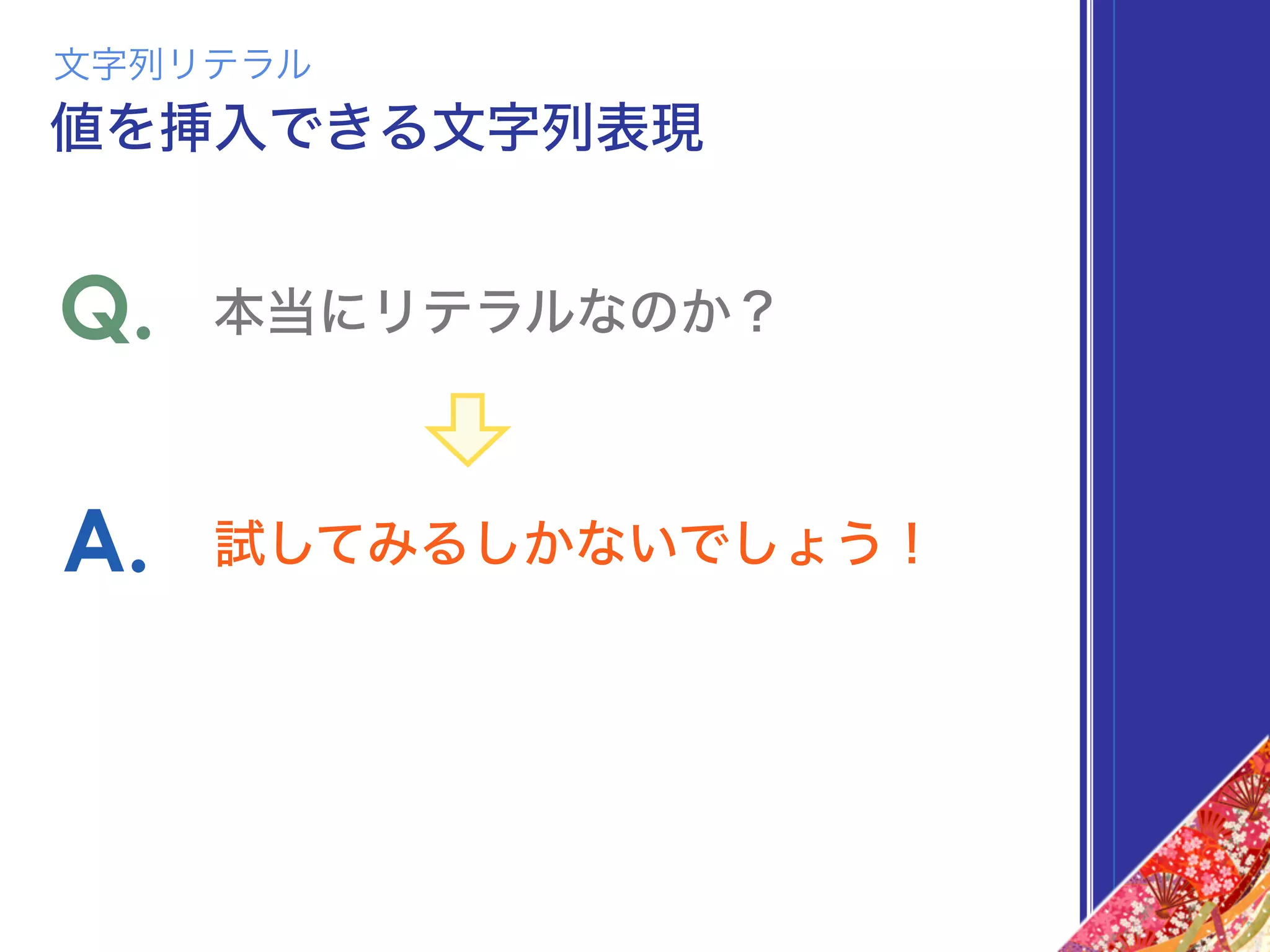 本当にリテラルなのか？Q.
試してみるしかないでしょう！A.
文字列リテラル
値を挿入できる文字列表現
 