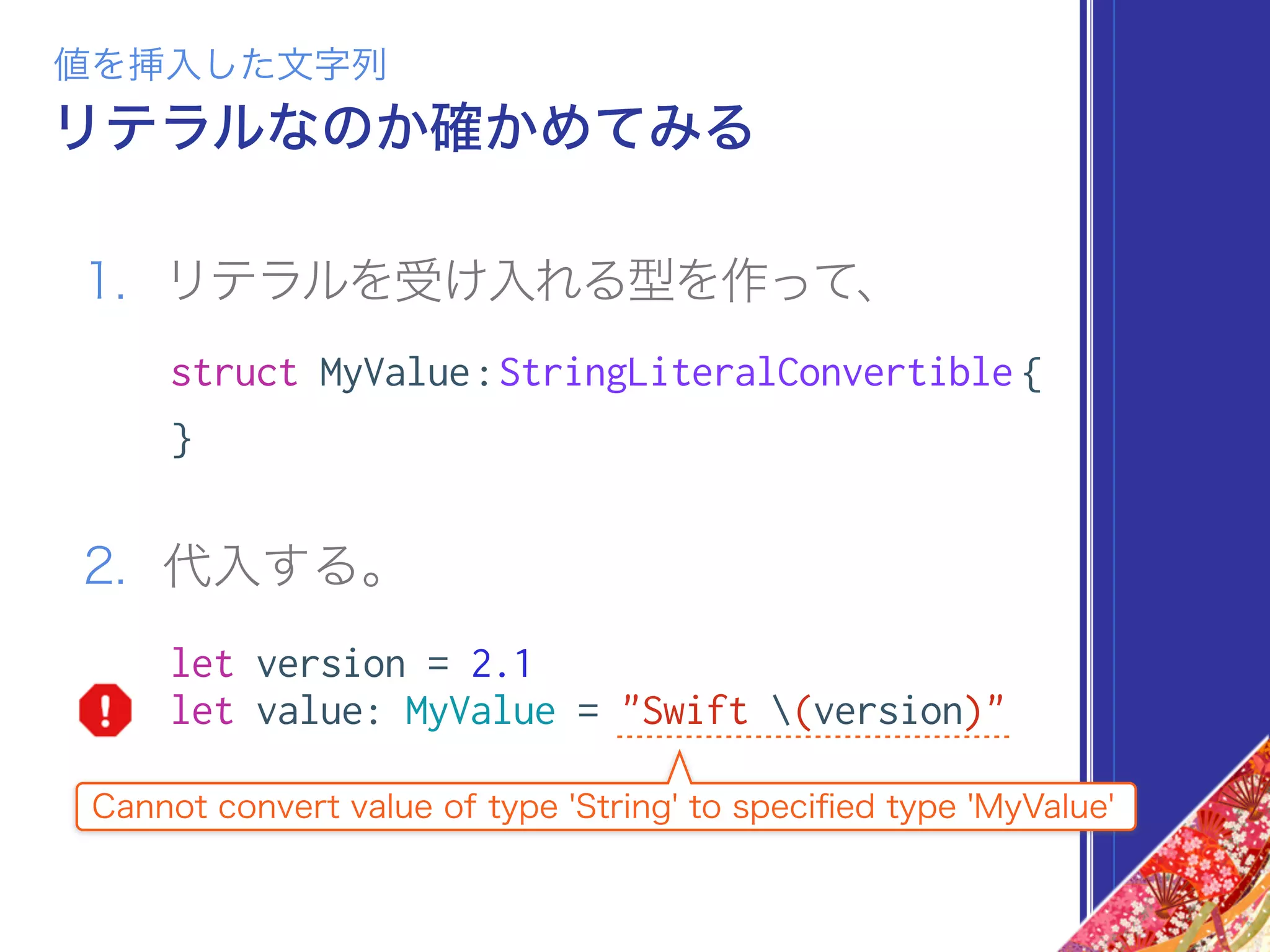 1. リテラルを受け入れる型を作って、
2. 代入する。
値を挿入した文字列
リテラルなのか確かめてみる
struct MyValue:StringLiteralConvertible {
}
let version = 2.1
let value: MyValue = "Swift (version)"
Cannot convert value of type 'String' to speciﬁed type 'MyValue'
 