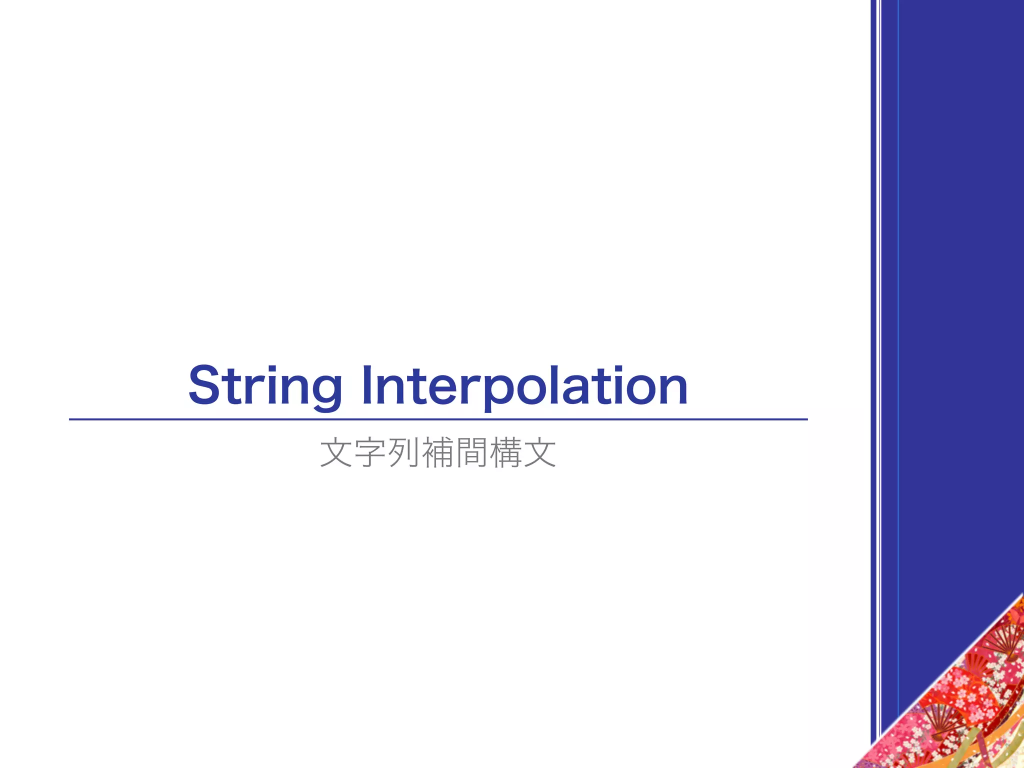 String Interpolation
文字列補間構文
 