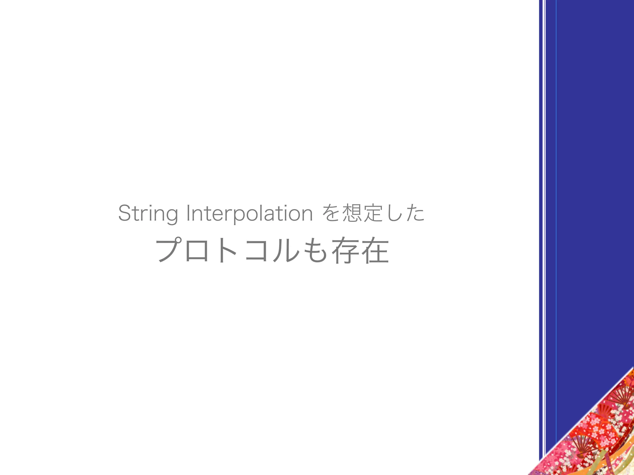 プロトコルも存在
String Interpolation を想定した
 