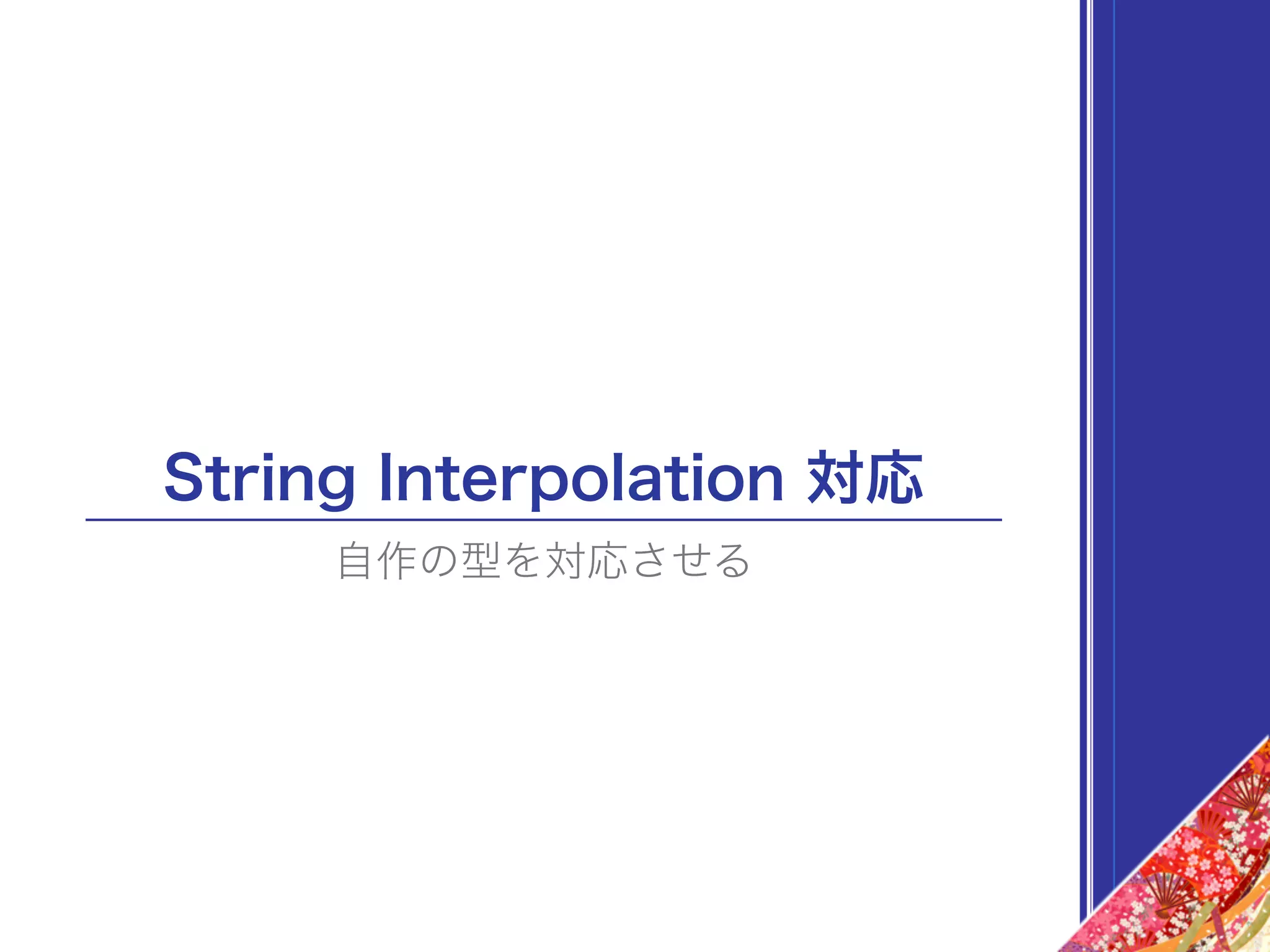 String Interpolation 対応
自作の型を対応させる
 