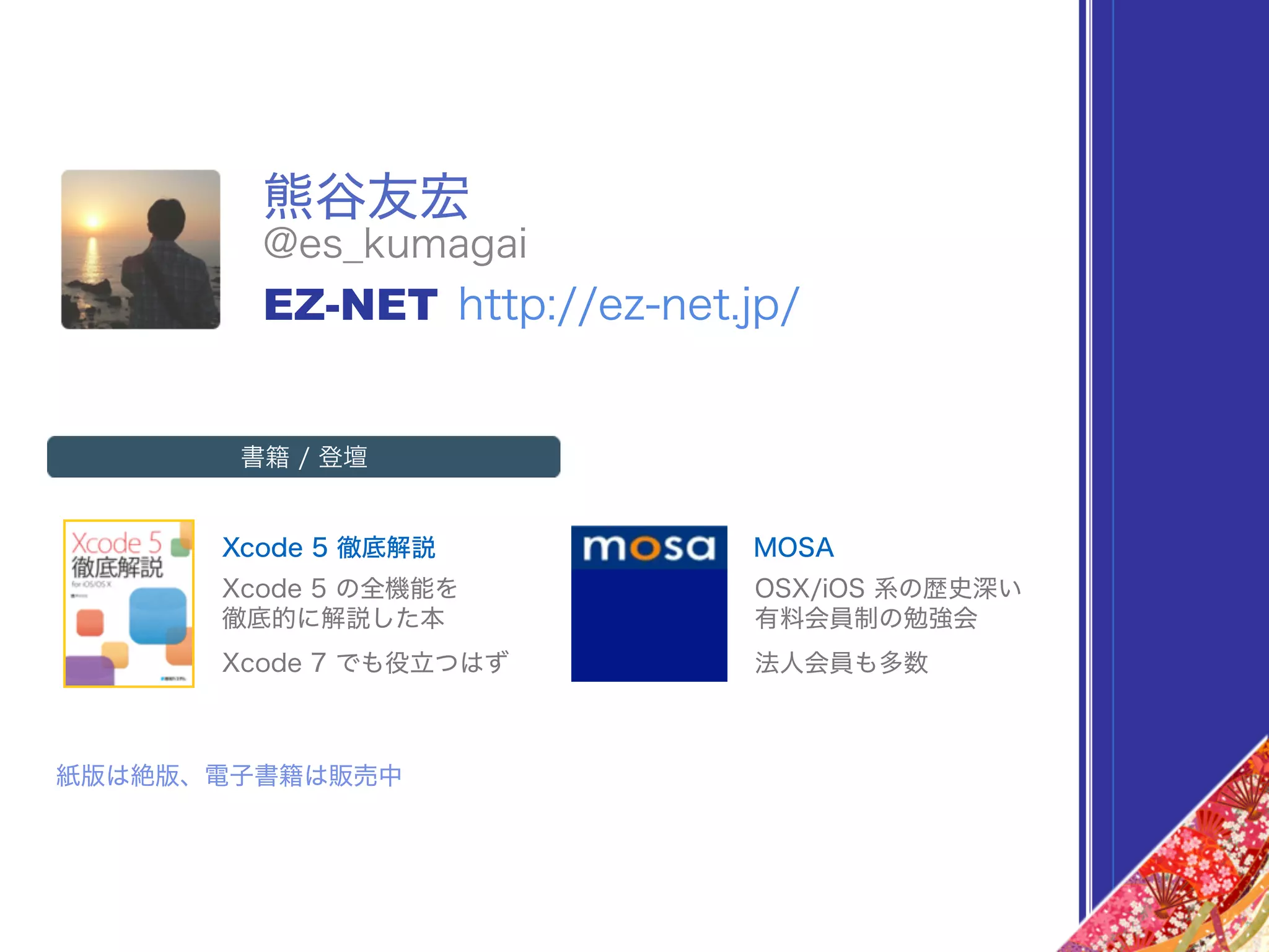 熊谷友宏
Xcode 5 徹底解説 MOSA
Xcode 5 の全機能を 
徹底的に解説した本
OSX/iOS 系の歴史深い 
有料会員制の勉強会
紙版は絶版、電子書籍は販売中
Xcode 7 でも役立つはず 法人会員も多数
@es_kumagai
EZ-NET http://ez-net.jp/
書籍 / 登壇
 