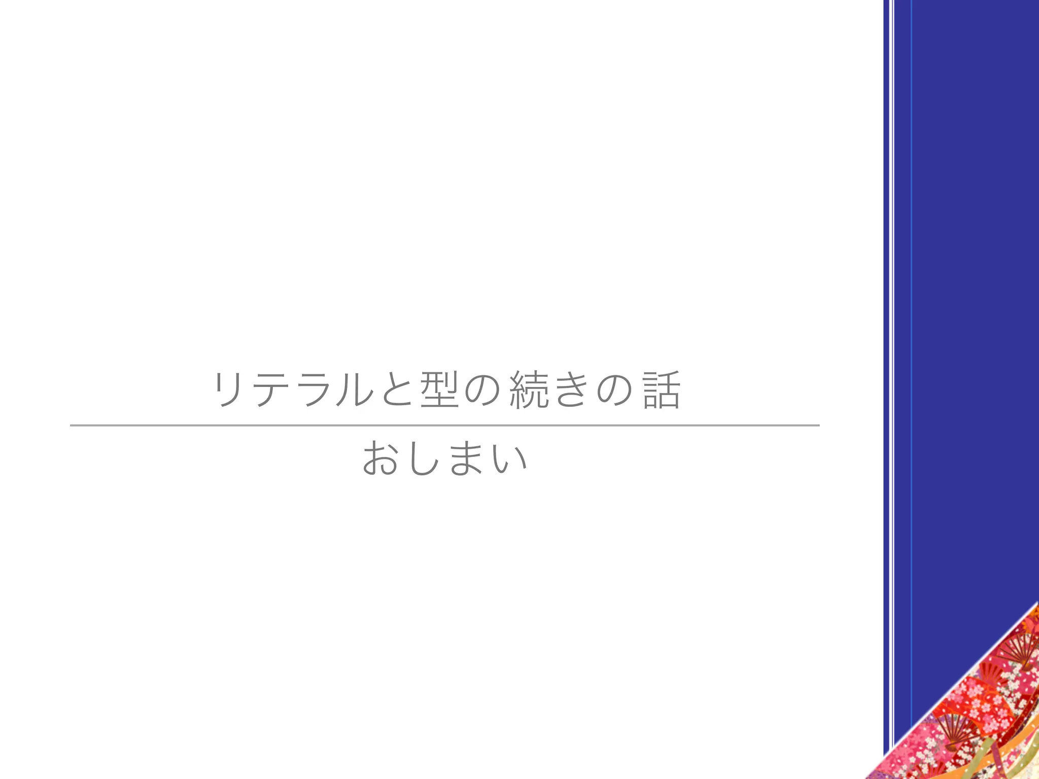 おしまい
リテラルと型の続きの話
 