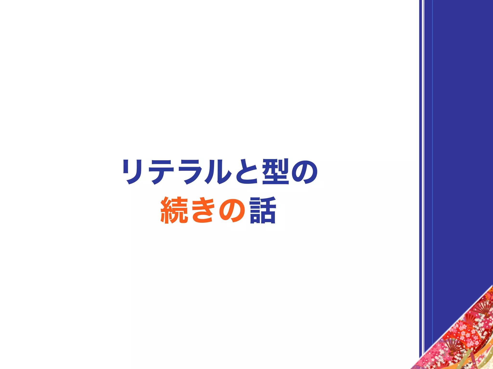 リテラルと型の
続きの話
 
