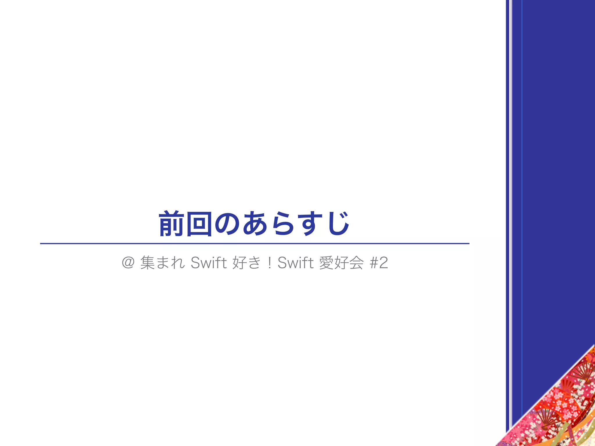 前回のあらすじ
@ 集まれ Swift 好き！Swift 愛好会 #2
 