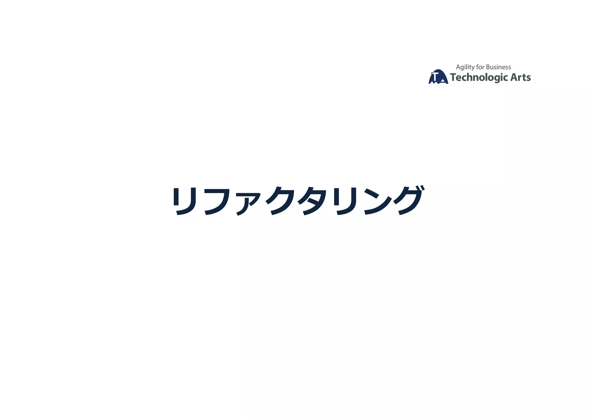 リファクタリング	
 