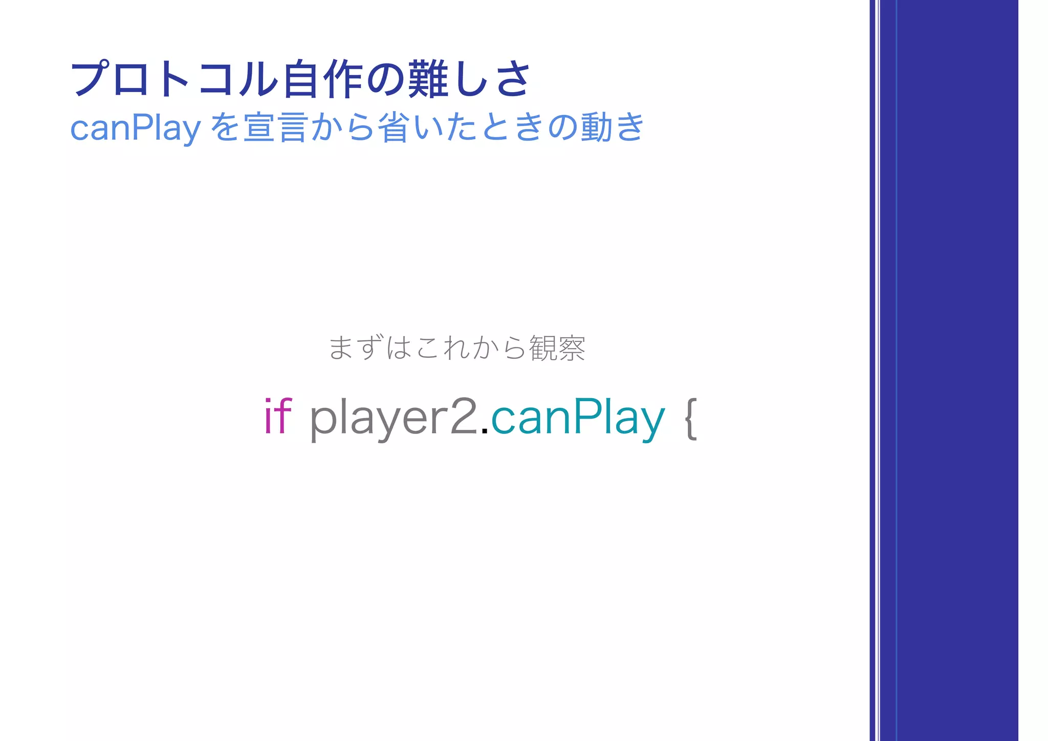 if player2.canPlay {
プロトコル自作の難しさ
play をプロトコル拡張で共通化したときの動き
まずはこれから観察
 