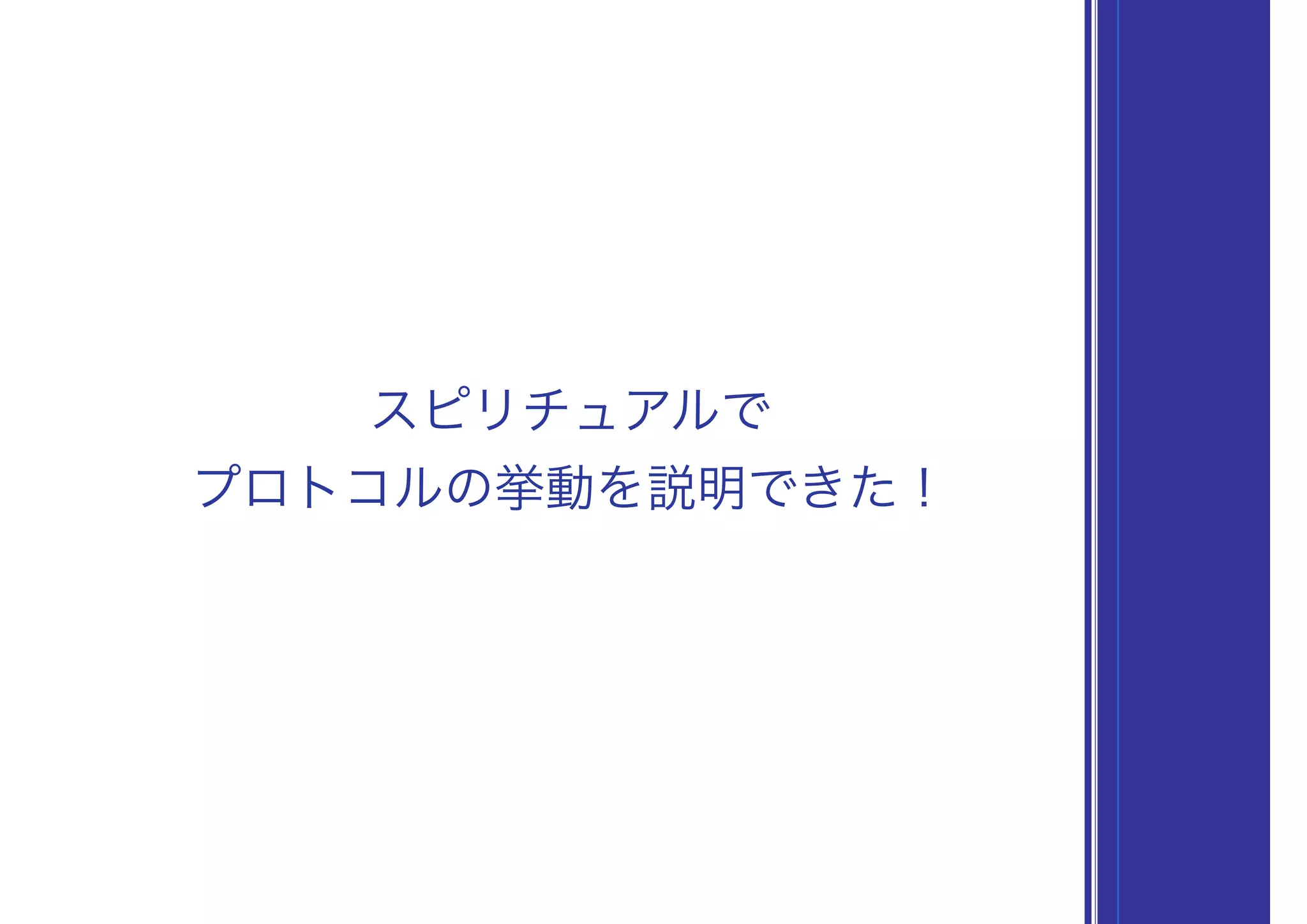 プロトコルの挙動を説明できた！
スピリチュアルで
 