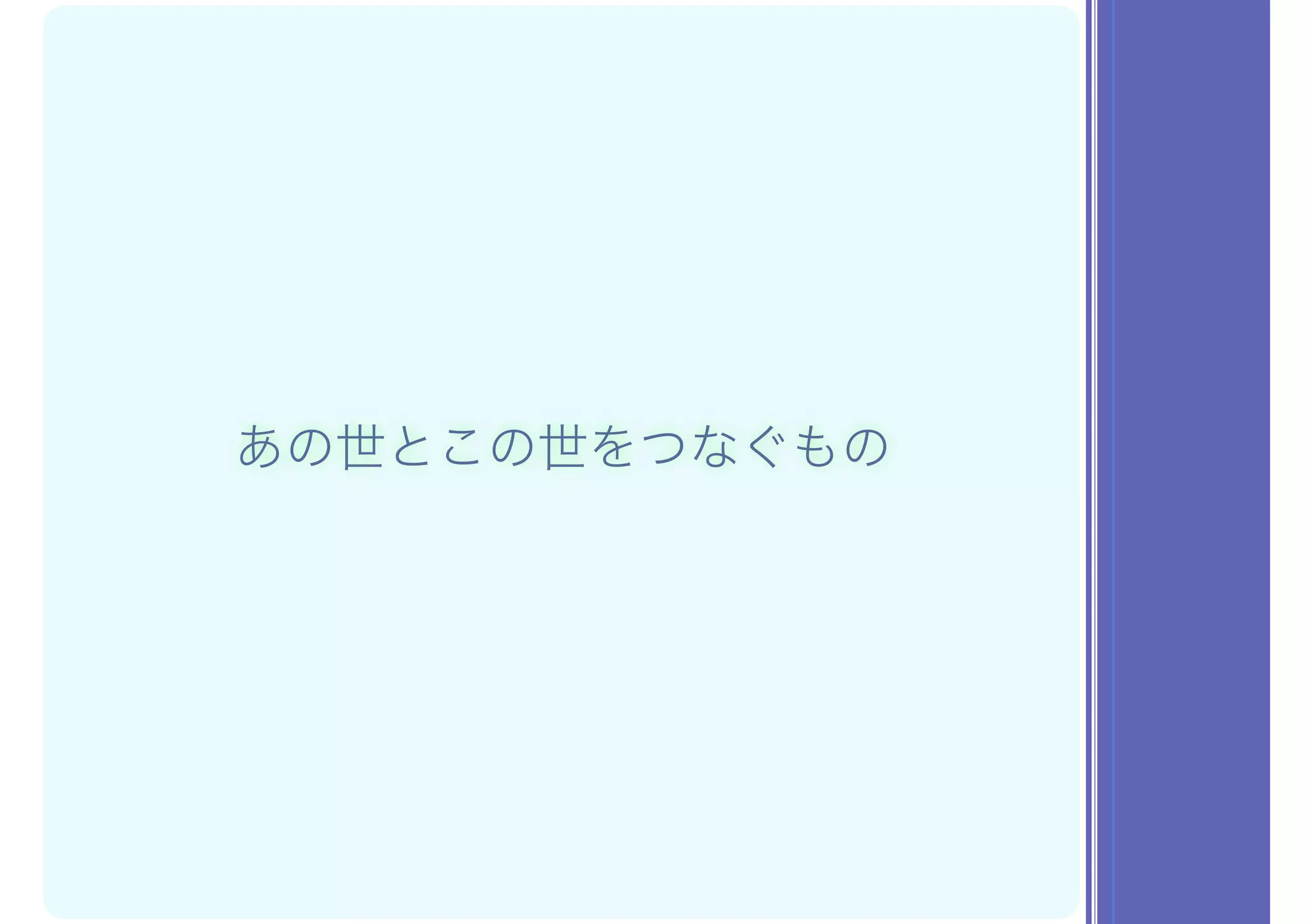 あの世とこの世をつなぐもの
 