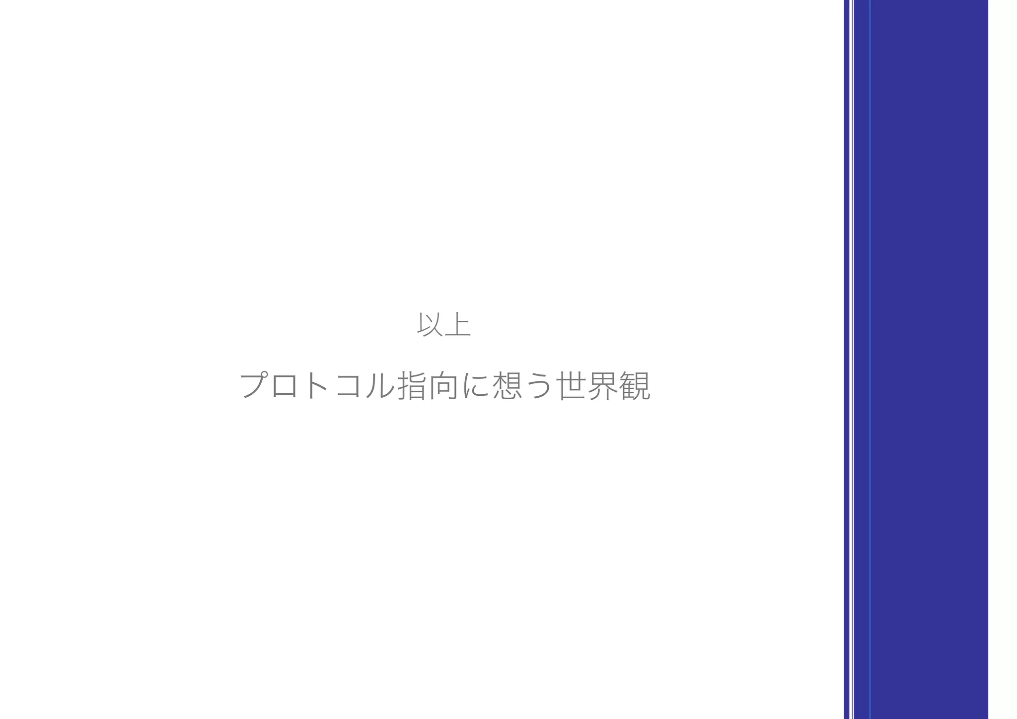 以上
プロトコル指向に想う世界観
 
