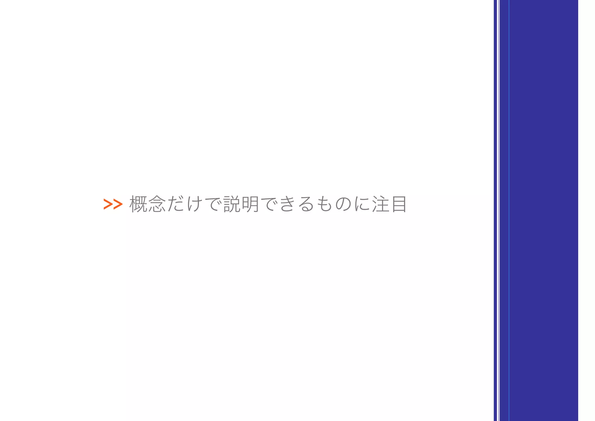 >> 概念だけで説明できるものに注目
 