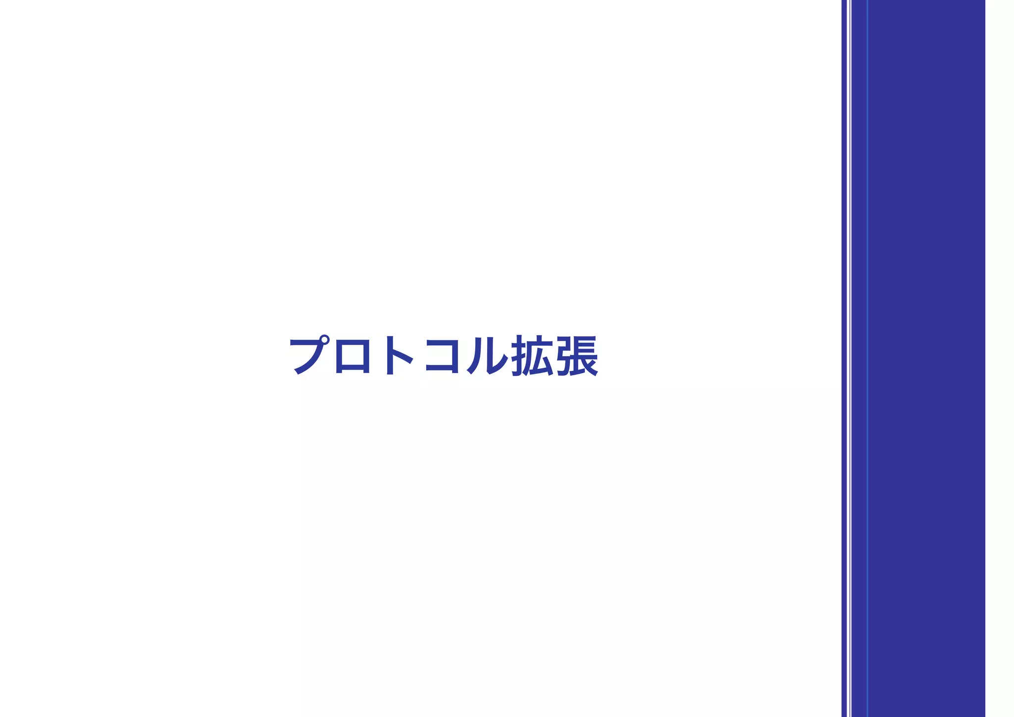 プロトコル拡張
 