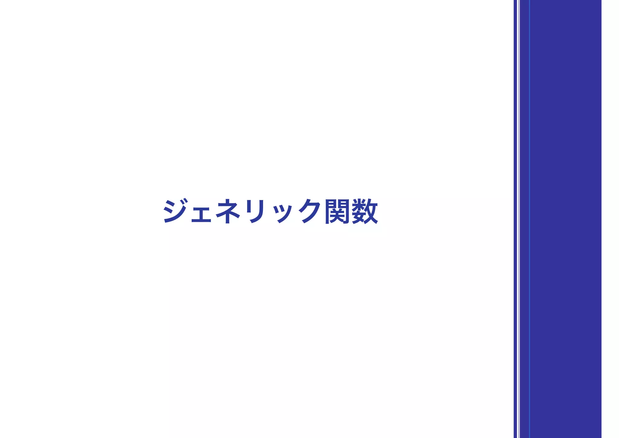 ジェネリック関数
 