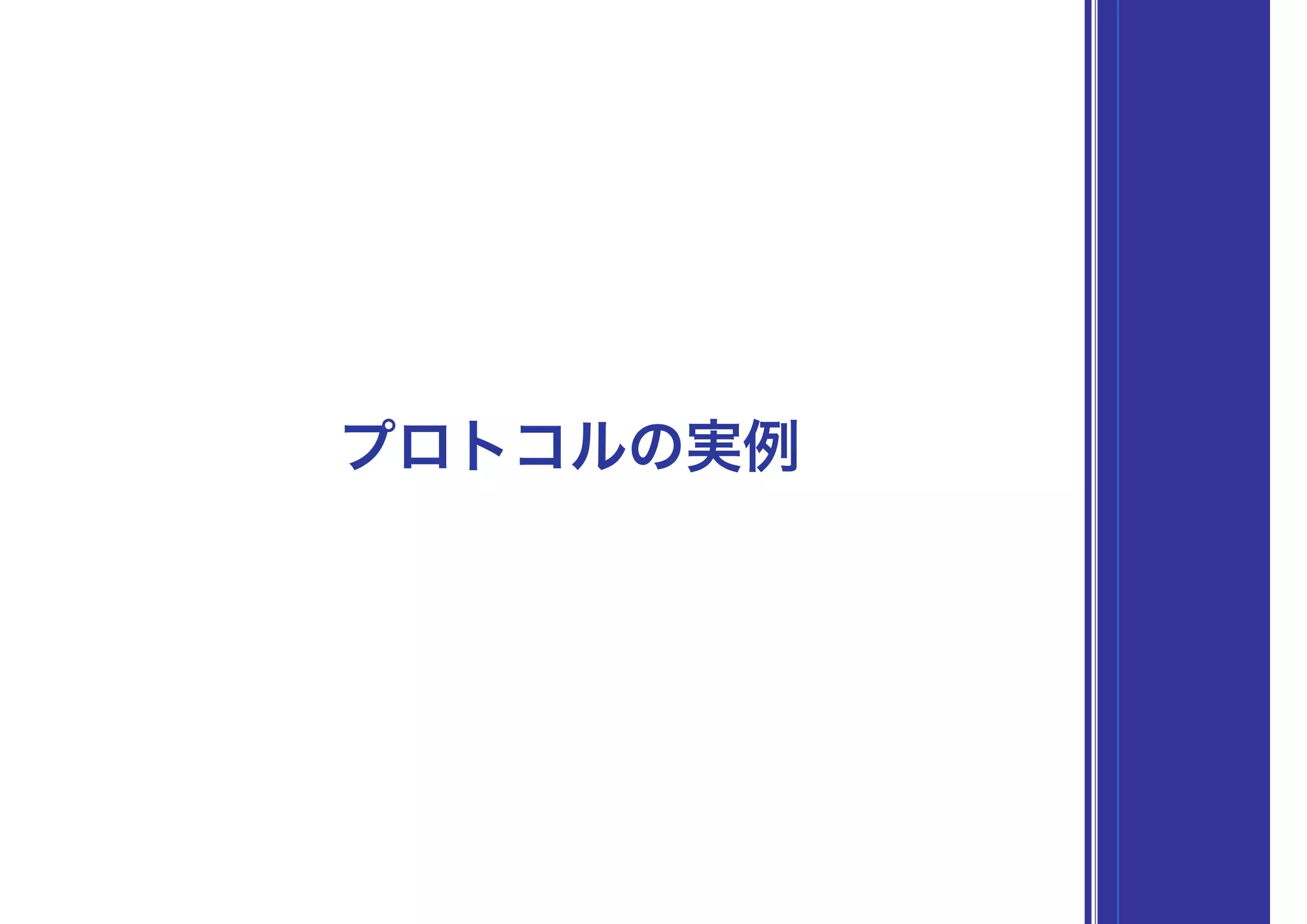 プロトコルの実例
 